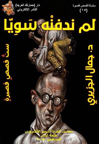 جمال الجزيري: لم ندفنه سويًّا: ستُّ قصص قصيرة