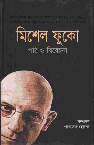 মিশেল ফুকো: পাঠ ও বিবেচনা (Hardcover)