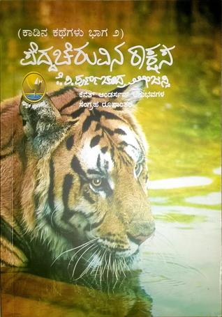 ಪೆದ್ದಚೆರುವಿನ ರಾಕ್ಷಸ - ಕಾಡಿನ ಕಥೆಗಳು ಭಾಗ ೨ | Peddacheruvina Rakshasa - Kaadina Kathegalu Bhaaga 2