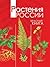 Растения России. Красная книга (Russian Edition)