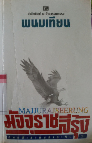 มัจจุราชสีรุ้ง ตอน 2 ธิดาพญายม เล่ม 1-4 (Paperback)