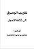 تقريب الوصول إلى ثلاثة الأصول
