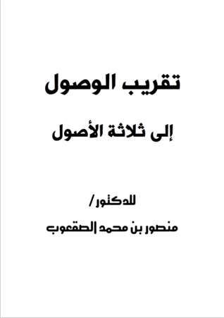 تقريب الوصول إلى ثلاثة الأصول (ebook)