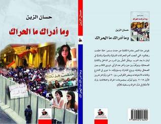 وما أدراك ما الحراك