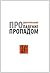 Pro padenie propadom (Russian edition) Про падение пропадом