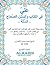 علي في الكتاب والسنن الصحاح by الشيخ محمد حسين الأنصاري