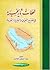 محطات تاريخية في الخليج العربي والجزيرة العربية