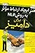 هنر ایجاد ارتباط ارتباط موثر به روش NLP