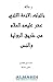 رسالة باثبات الائمة الاثني عشر من طريق الرواية والنص by الشيخ محمد حسين الأنصاري