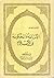 الامامة والحكومة في الاسلام by الشيخ محمد حسين الأنصاري