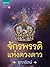 จักรพรรดิแห่งดวงดาว (สุดขอบจักรวาล, #2)