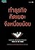 ทำธุรกิจ คิดเยอะจึงเหนื่อยน้อย by ธรรศภาคย์ เลิศเศวตพงศ์
