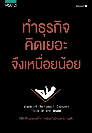 ทำธุรกิจ คิดเยอะจึงเหนื่อยน้อย
