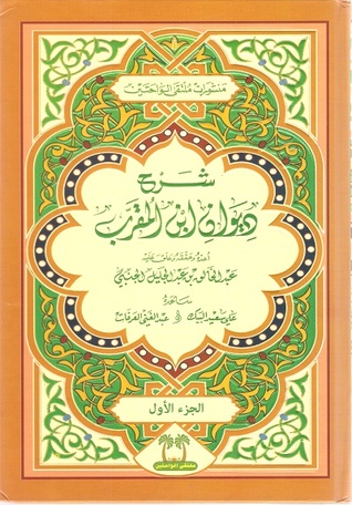 شرح ديوان ابن المقرب (Hardcover)
