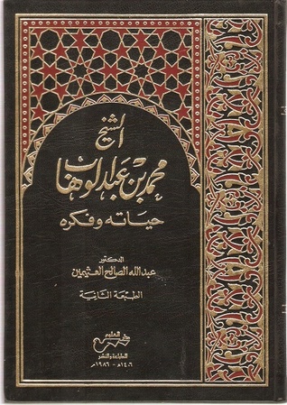 الشيخ محمد بن عبدالوهاب حياته وفكره (Hardcover)