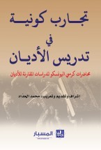تجارب كونية في تدريس الاديان