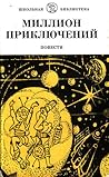 Миллион приключений