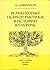 Религиозные психопрактики в...