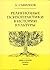 Религиозные психопрактики в истории культуры