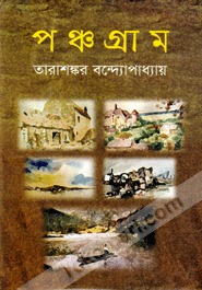 পঞ্চগ্রাম (Hardcover)
