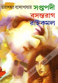 সপ্তপদী/বসন্তরাগ/রাইকমল (Unknown Binding)