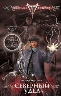 Северный Удел (Hardcover)