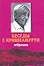 Беседы с Кришнамурти: Избра...