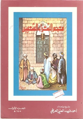 معجم الشعراء الشعبيين : الجزء الأول (Paperback)