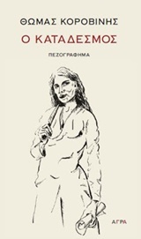 Ο κατάδεσμος (Paperback)