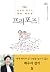 프러포즈 - 김양재 목사의 결혼 매뉴얼