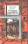 Старая крепость (Книга 1-2)