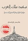 محمد ملك العرب.. دراسة تحليلية موثقة للعبقرية المحمدية
