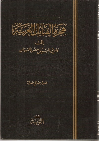 هجرة القبائل العربية إلى وادي النيل مصر والسودان (Hardcover)