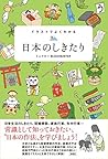 イラストでよくわかる　日本のしきたり (Japanese Edition)
