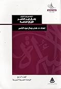 جمال عبد الناصر - الأوراق الخاصة. الجزء الرابع: الوحدة المصرية السورية