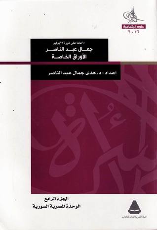 جمال عبد الناصر - الأوراق الخاصة. الجزء الرابع: الوحدة المصرية السورية
