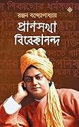 প্রাণসখা বিবেকানন্দ