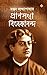 প্রাণসখা বিবেকানন্দ (প্রাণস...
