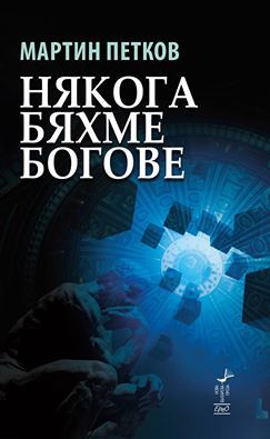Някога бяхме богове (Paperback)
