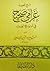 شرح قصيدة غرامي صحيح في أنواع الحديث