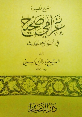 شرح قصيدة غرامي صحيح في أنواع الحديث (Paperback)