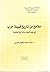 ملامح من تاريخ قبيلة حرب في ضوء المصادر والمراجع المعاصرة by مبارك محمد المعبدي الحربي