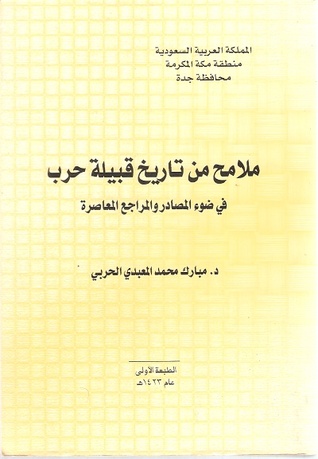 ملامح من تاريخ قبيلة حرب في ضوء المصادر والمراجع المعاصرة