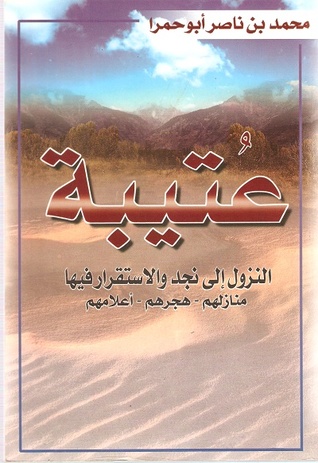 عتيبة النزول إلى نجد والإستقرار فيها (Paperback)