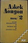 Белю Пушилката, Белият зъб, Дивото зове by Jack London