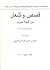 قصص وأشعار من قبيلة حرب
