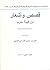 قصص وأشعار من قبيلة حرب by فائز بن موسى البدراني الحربي