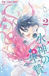 水神の生贄 2 [Suijin no Hanayome 2] by Rei Tōma