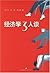 经济学3人谈 (汪丁丁作品) (Chinese Edition)