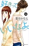 好きっていいなよ。16 [Suki...